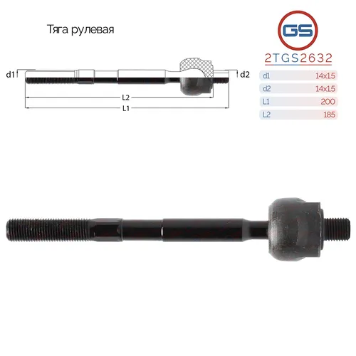 Рулевая тяга GS 2TGS2632