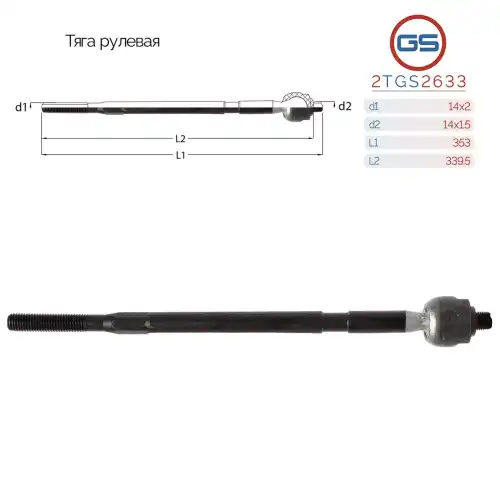 Рулевая тяга GS 2TGS2633