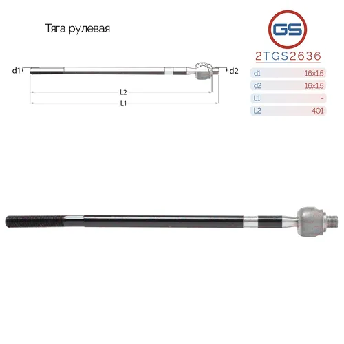 Рулевая тяга GS 2TGS2636