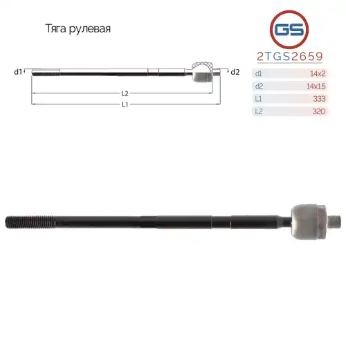 Рулевая тяга GS 2TGS2659