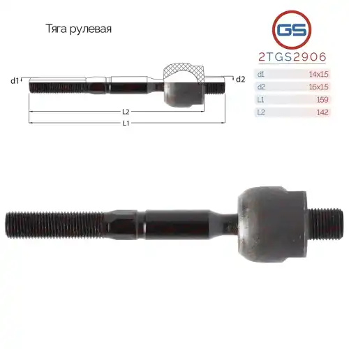Рулевая тяга GS 2TGS2906