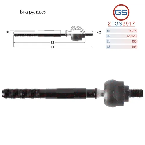 Рулевая тяга GS 2TGS2917