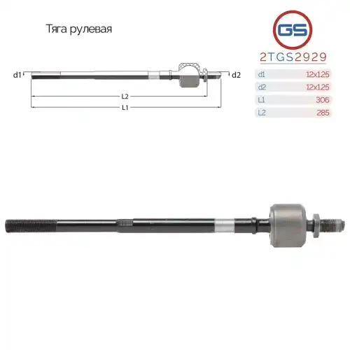 Рулевая тяга GS 2TGS2929