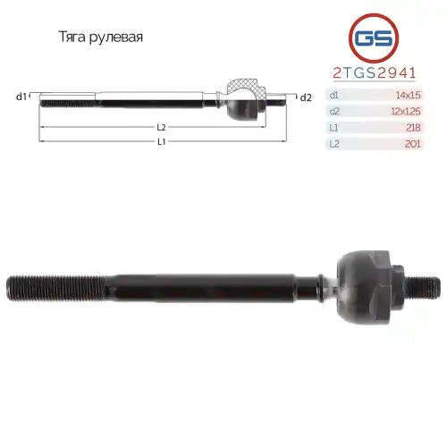 Рулевая тяга GS 2TGS2941