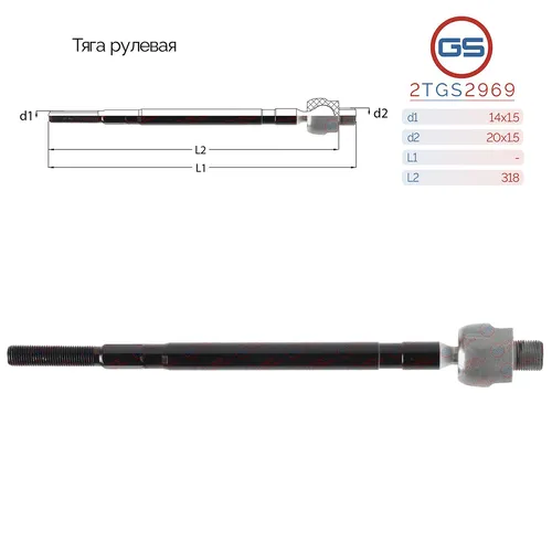 Рулевая тяга GS 2TGS2969