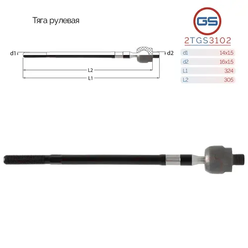 Рулевая тяга GS 2TGS3102