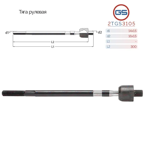 Рулевая тяга GS 2TGS3105