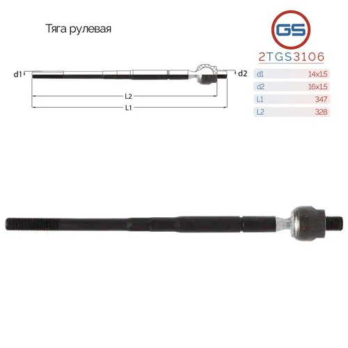 Рулевая тяга GS 2TGS3106