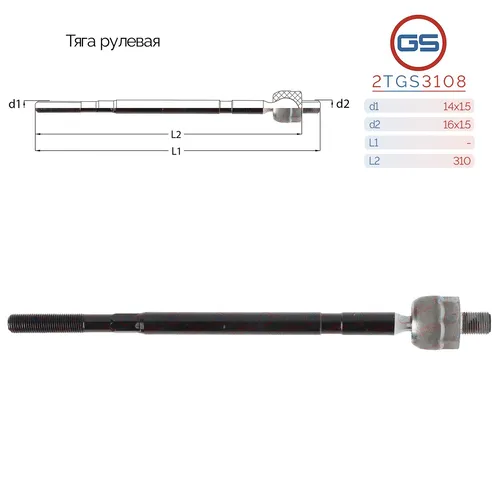 Рулевая тяга GS 2TGS3108