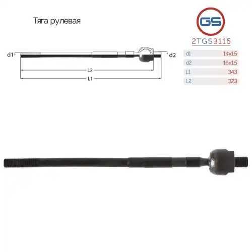 Рулевая тяга GS 2TGS3115