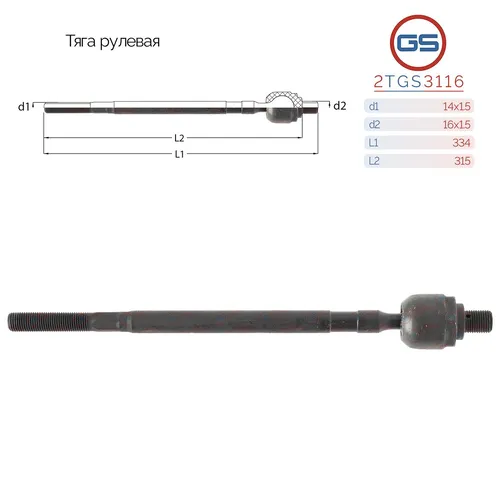 Рулевая тяга GS 2TGS3116