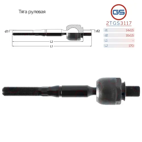 Рулевая тяга GS 2TGS3117
