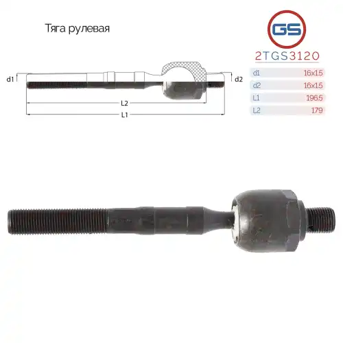 Рулевая тяга GS 2TGS3120