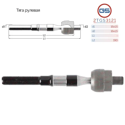 Рулевая тяга GS 2TGS3121