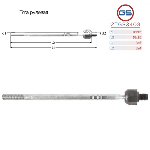 Рулевая тяга GS 2TGS3408