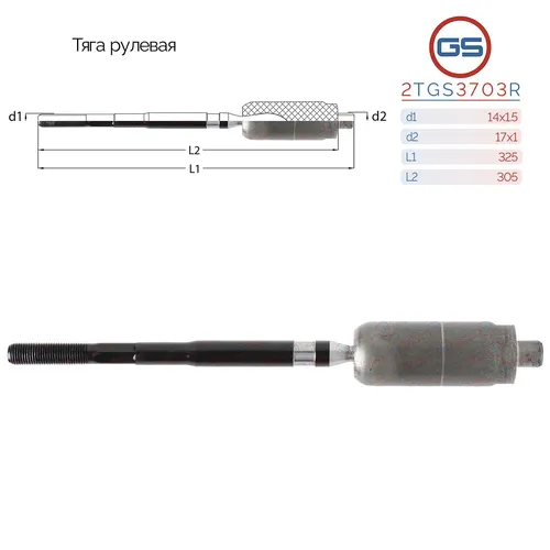 Рулевая тяга GS 2TGS3703R