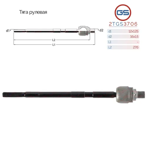 Рулевая тяга GS 2TGS3706