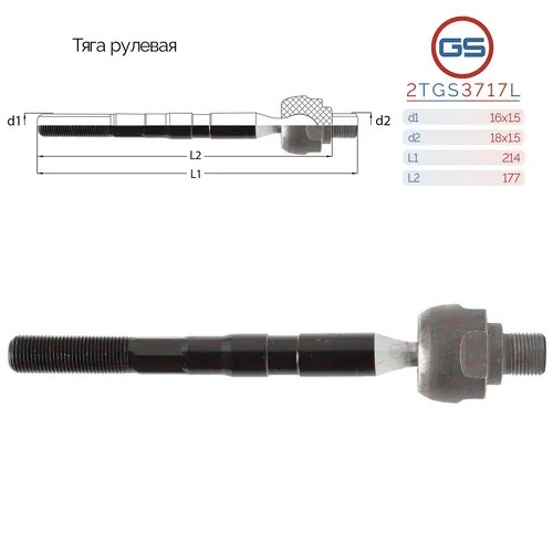 Рулевая тяга GS 2TGS3717L