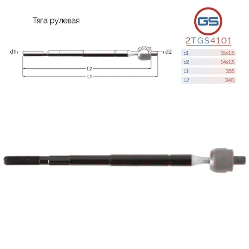 Рулевая тяга GS 2TGS4101