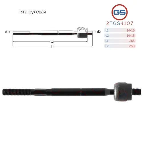 Рулевая тяга GS 2TGS4107