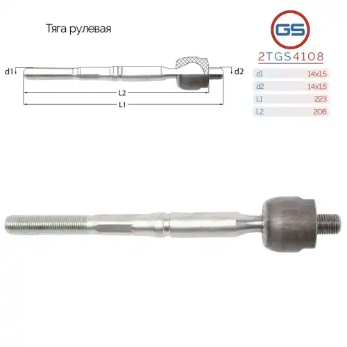 Рулевая тяга GS 2TGS4108
