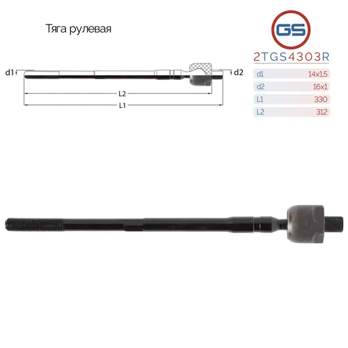 Рулевая тяга GS 2TGS4303R