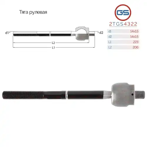 Рулевая тяга GS 2TGS4322