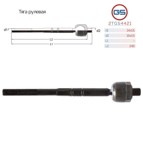 Рулевая тяга GS 2TGS4421