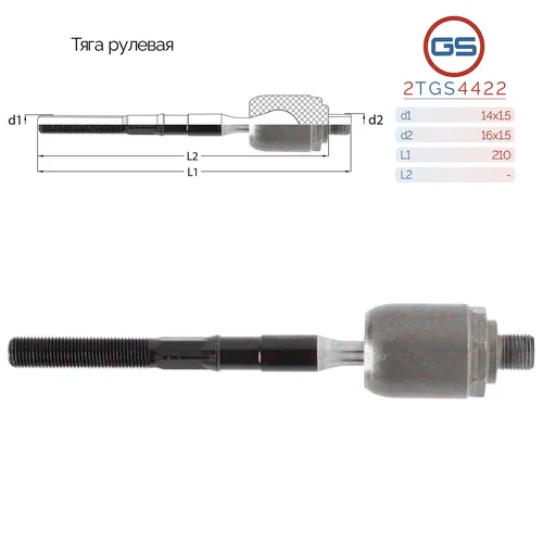 Рулевая тяга GS 2TGS4422