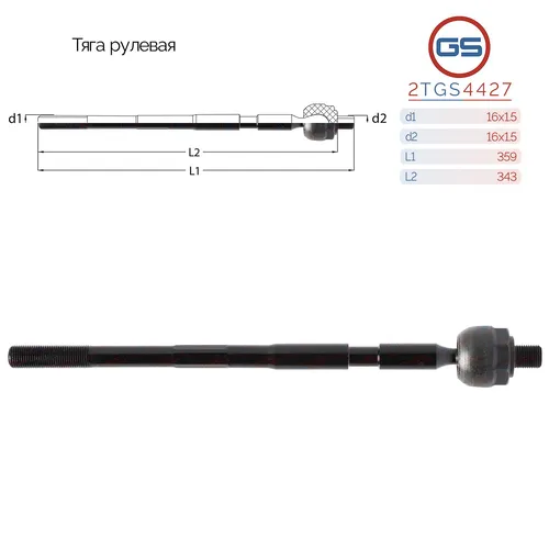 Рулевая тяга GS 2TGS4427