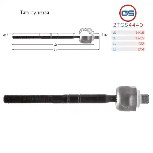 Рулевая тяга GS 2TGS4440