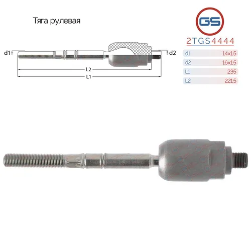 Рулевая тяга GS 2TGS4444