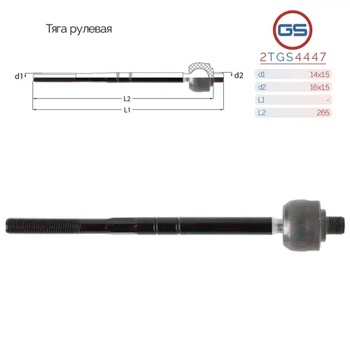 Рулевая тяга GS 2TGS4447