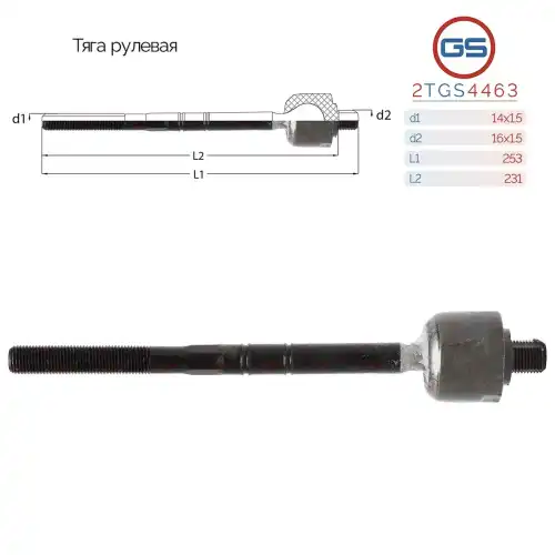 Рулевая тяга GS 2TGS4463