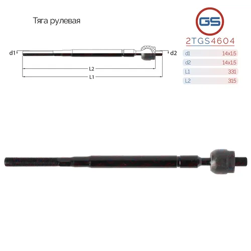 Рулевая тяга GS 2TGS4604