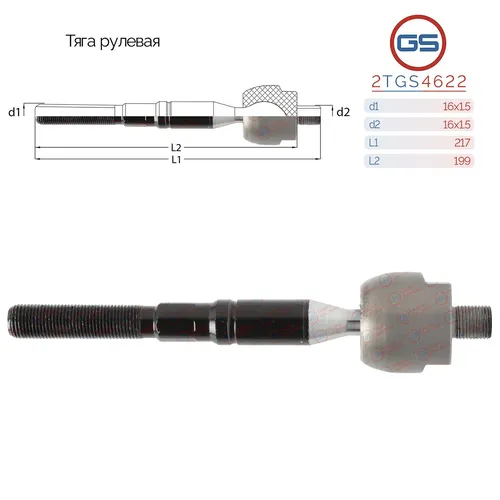 Рулевая тяга GS 2TGS4622