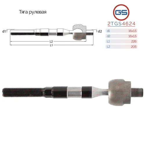 Рулевая тяга GS 2TGS4624