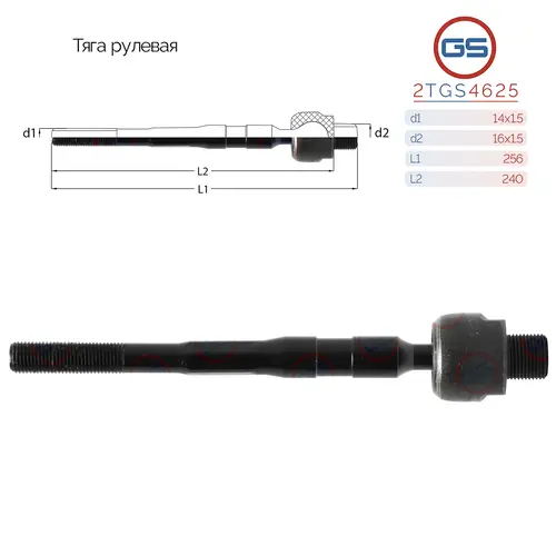 Рулевая тяга GS 2TGS4625