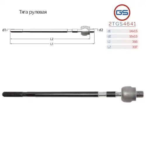 Рулевая тяга GS 2TGS4641
