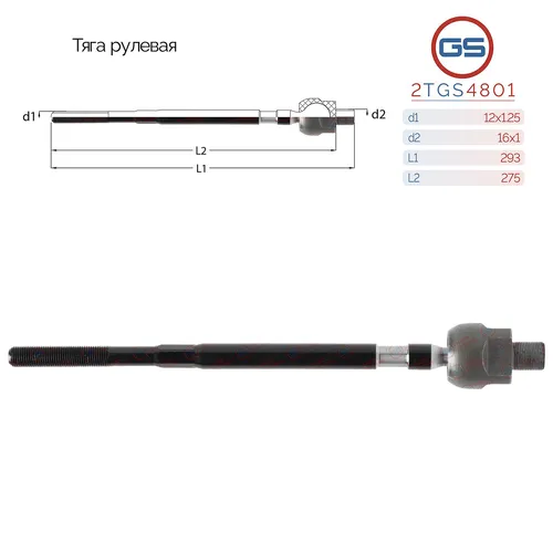 Рулевая тяга GS 2TGS4801