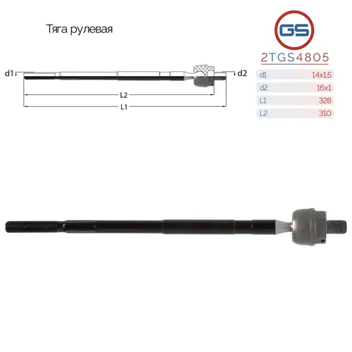 Рулевая тяга GS 2TGS4805