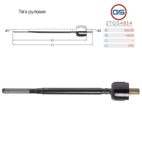 Рулевая тяга GS 2TGS4814
