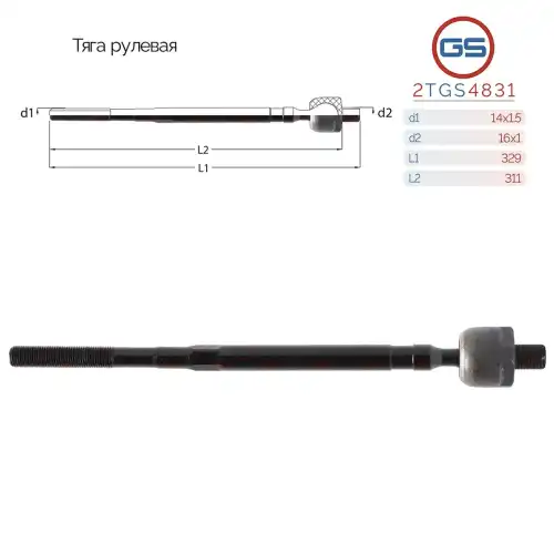 Рулевая тяга GS 2TGS4831