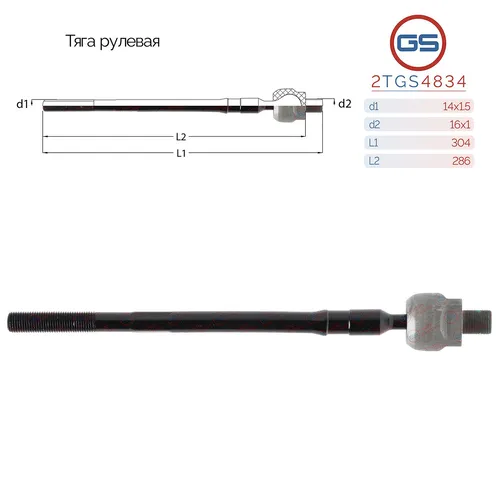 Рулевая тяга GS 2TGS4834