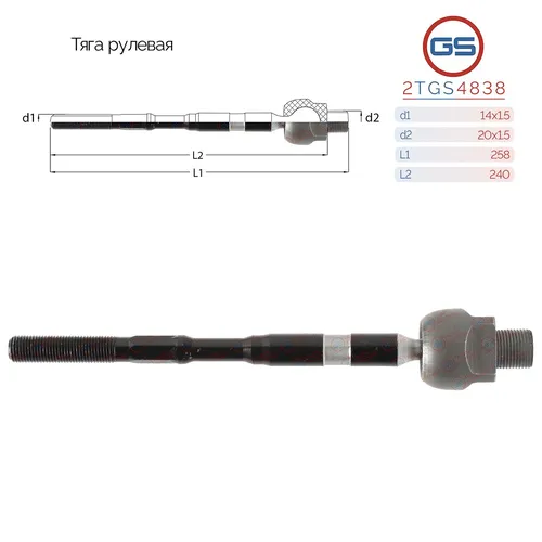 Рулевая тяга GS 2TGS4838