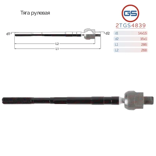 Рулевая тяга GS 2TGS4839