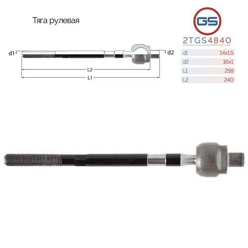 Рулевая тяга GS 2TGS4840
