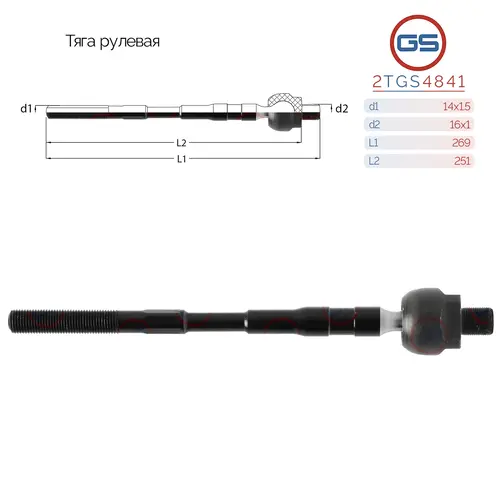Рулевая тяга GS 2TGS4841