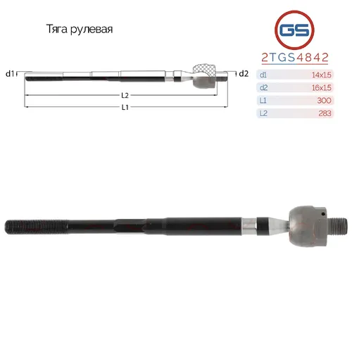 Рулевая тяга GS 2TGS4842