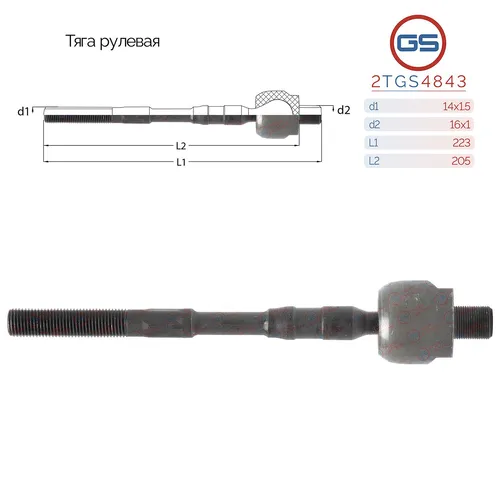 Рулевая тяга GS 2TGS4843